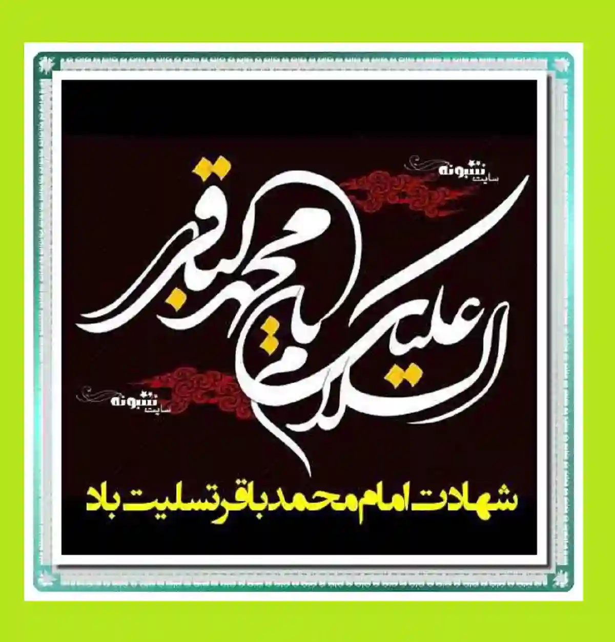 استوری تسلیت شهادت امام محمد باقر علیه السلام برای پروفایل وضعیت واتساپ عکس نوشته