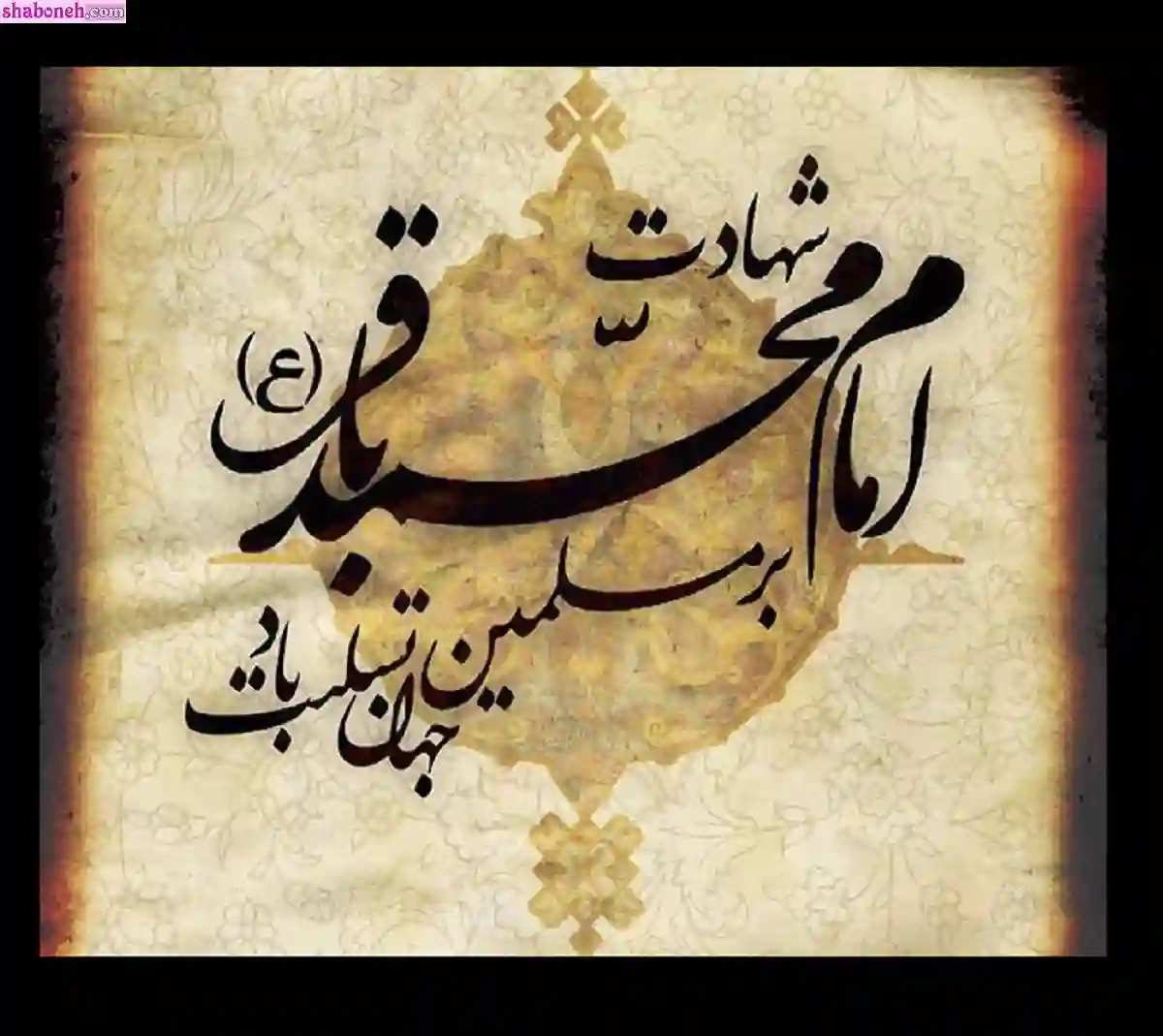 استوری تسلیت شهادت امام محمد باقر علیه السلام برای پروفایل وضعیت واتساپ عکس نوشته