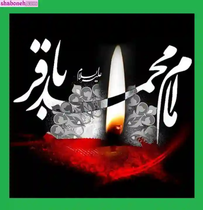 استوری تسلیت شهادت امام محمد باقر علیه السلام برای پروفایل وضعیت واتساپ