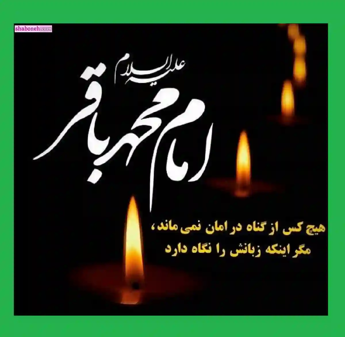 استوری تسلیت شهادت امام محمد باقر علیه السلام برای پروفایل وضعیت واتساپ عکس نوشته