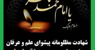 استوری تسلیت شهادت امام محمد باقر علیه السلام برای پروفایل وضعیت واتساپ عکس نوشته