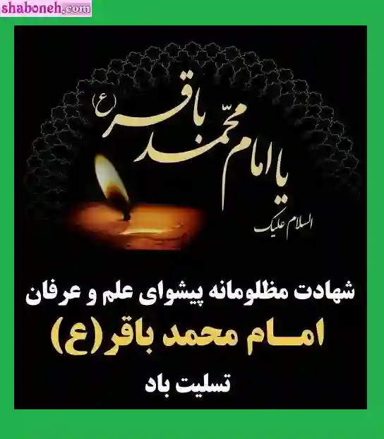 استوری تسلیت شهادت امام محمد باقر علیه السلام برای پروفایل وضعیت واتساپ عکس نوشته