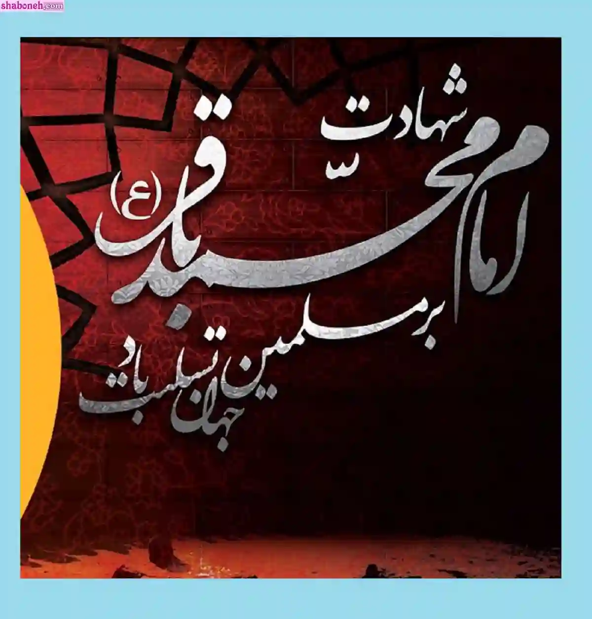 استوری تسلیت شهادت امام محمد باقر علیه السلام برای پروفایل وضعیت واتساپ عکس نوشته