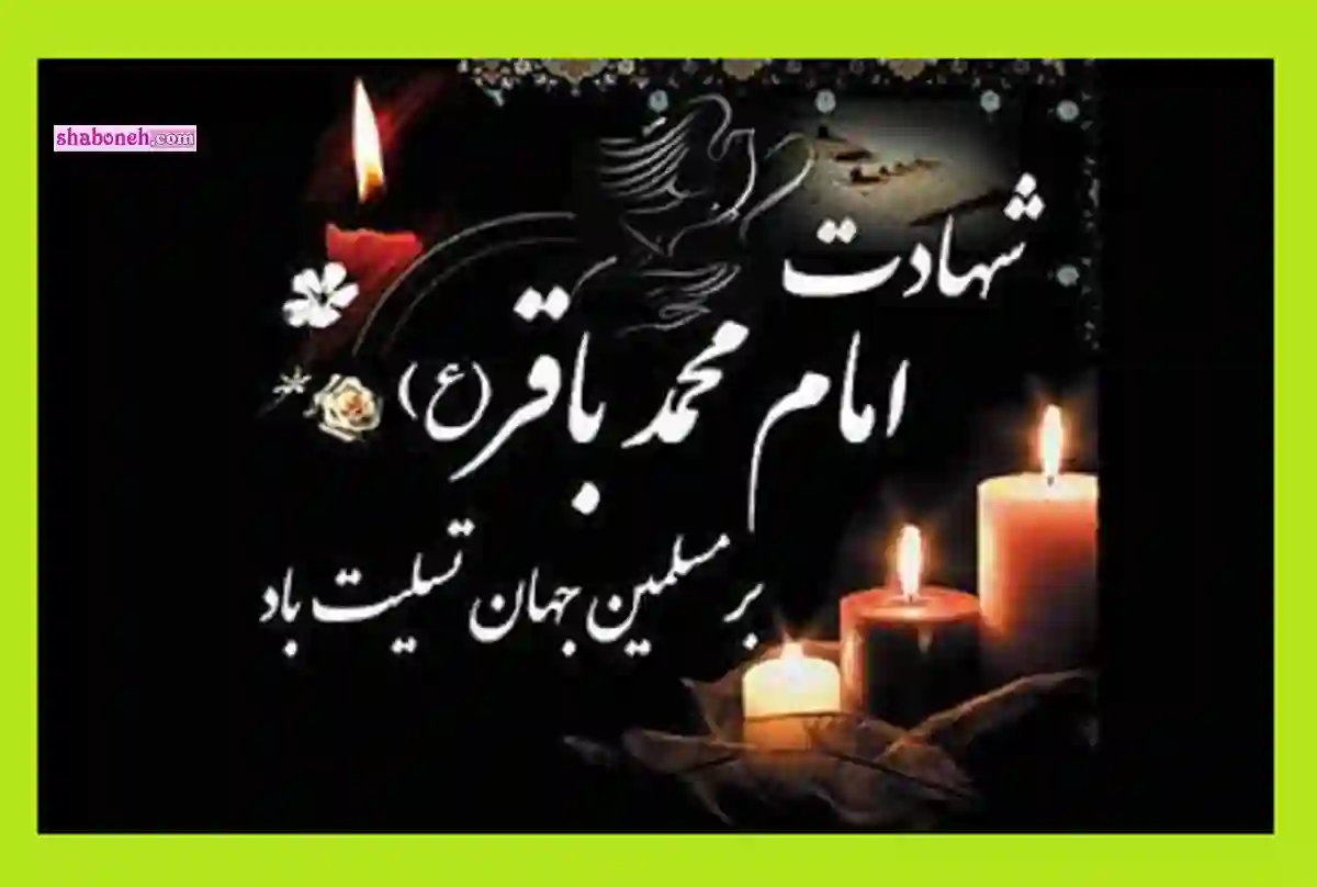 استوری تسلیت شهادت امام محمد باقر علیه السلام برای پروفایل وضعیت واتساپ عکس نوشته