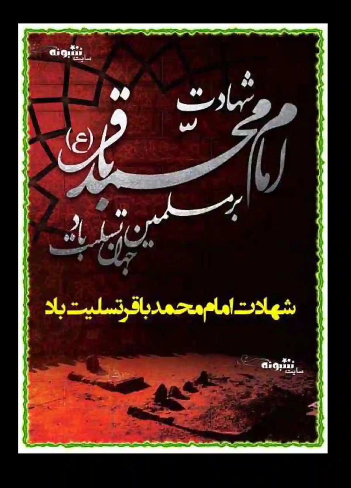 استوری تسلیت شهادت امام محمد باقر علیه السلام برای پروفایل وضعیت واتساپ عکس نوشته