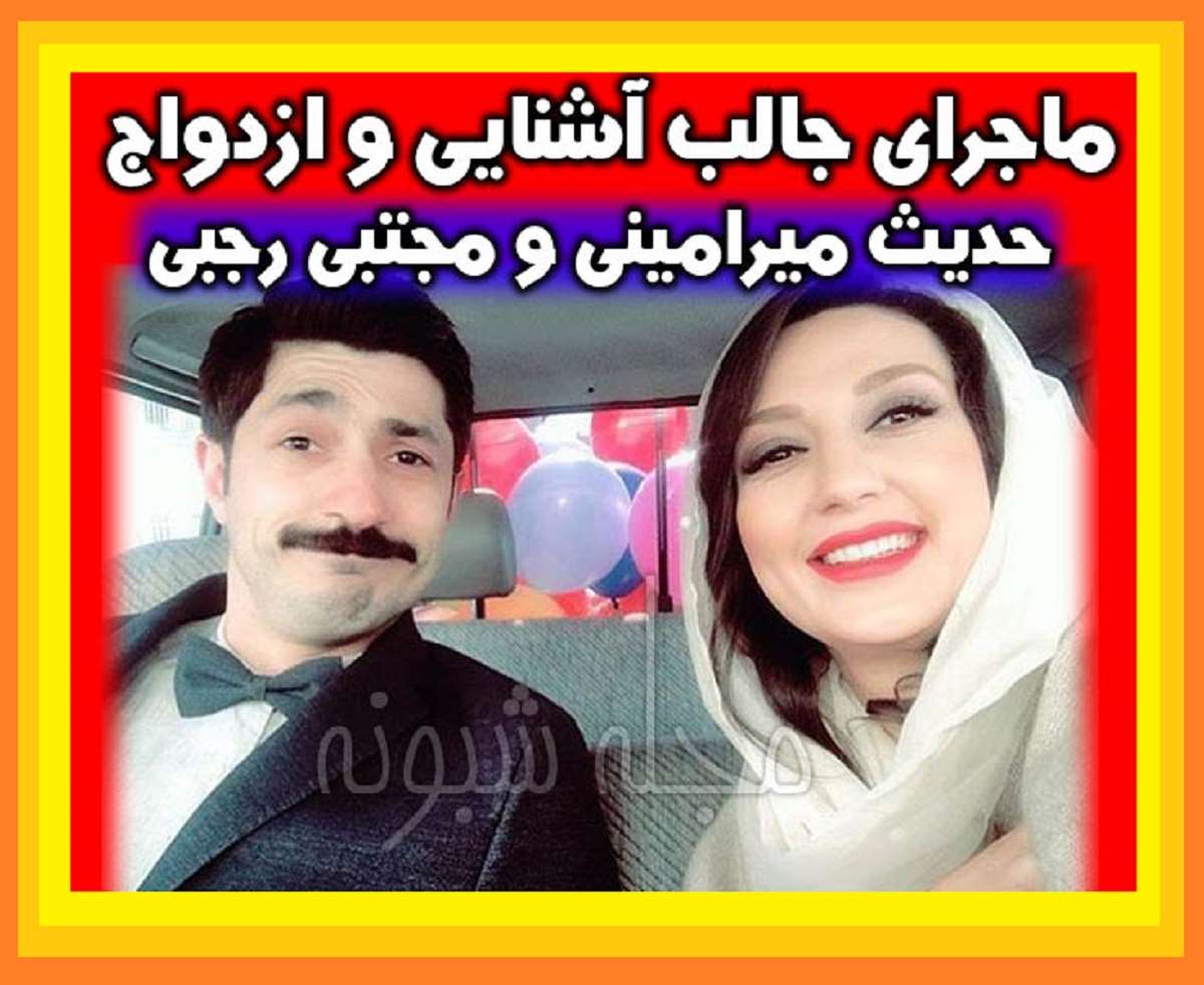 بیوگرافی حدیث میرامینی و همسرش مجتبی رجبی +عکس های جدید