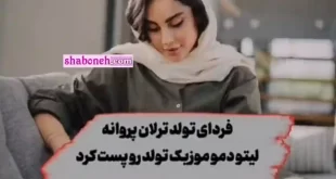 فیلم | بهزاد لیتو تولد ترلان پروانه را تبریک گفت +ماجرای رابطه انها