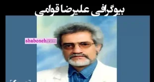 بیوگرافی علیرضا قوامی نوازنده پیشکسوت +علت درگذشت و فوت