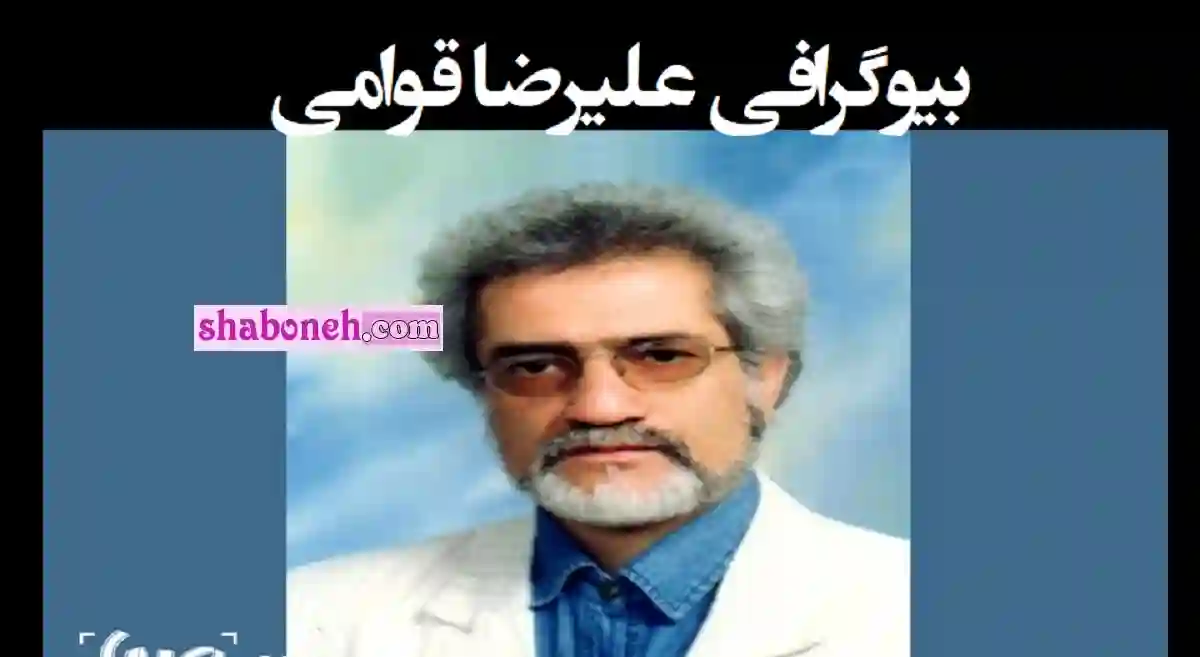 بیوگرافی علیرضا قوامی نوازنده پیشکسوت +علت درگذشت و فوت