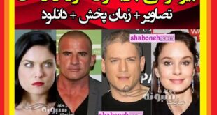 بیوگرافی بازیگران سریال فرار از زندان با نقش +عکس