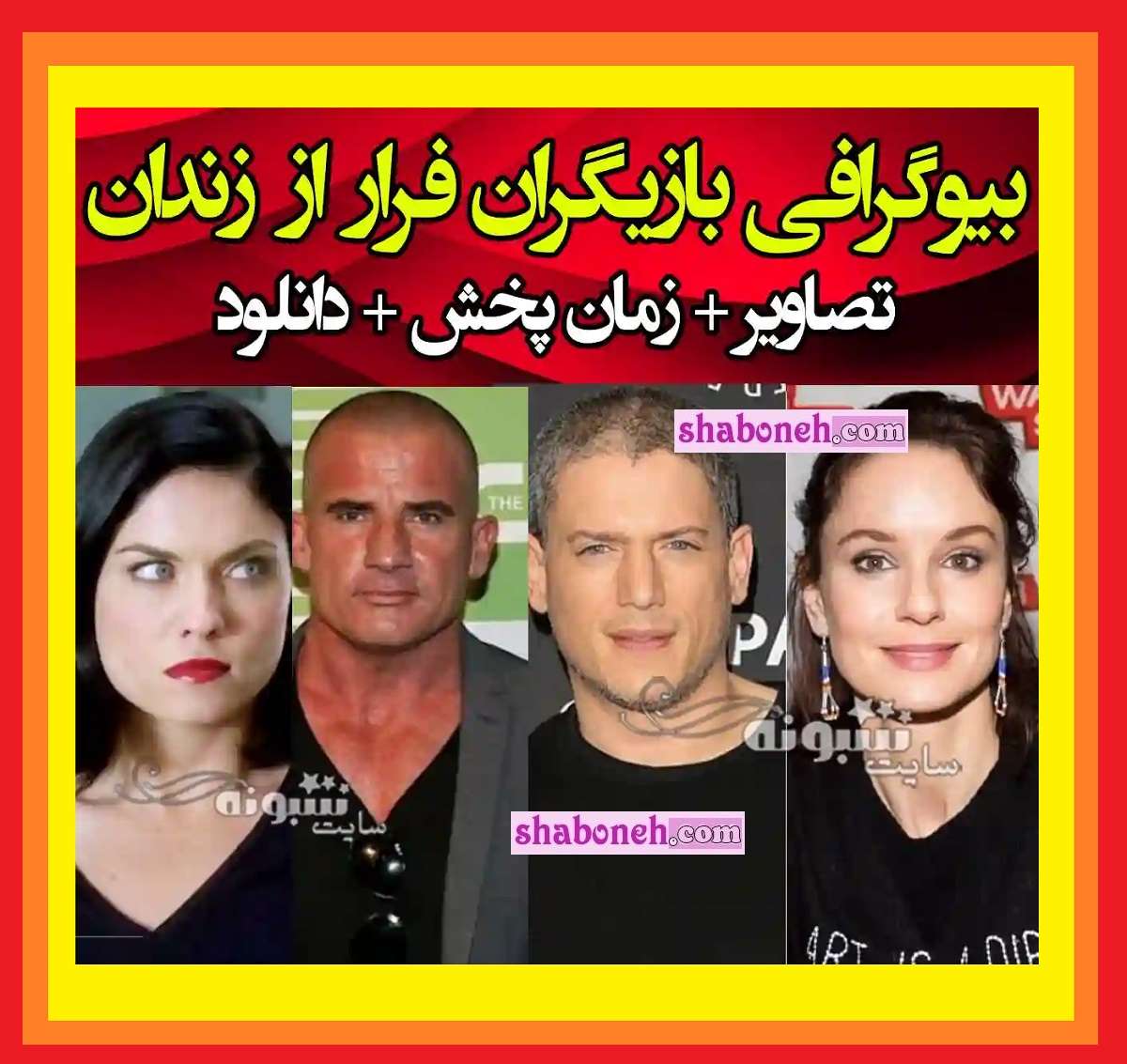 بیوگرافی بازیگران سریال فرار از زندان با نقش +عکس جدید