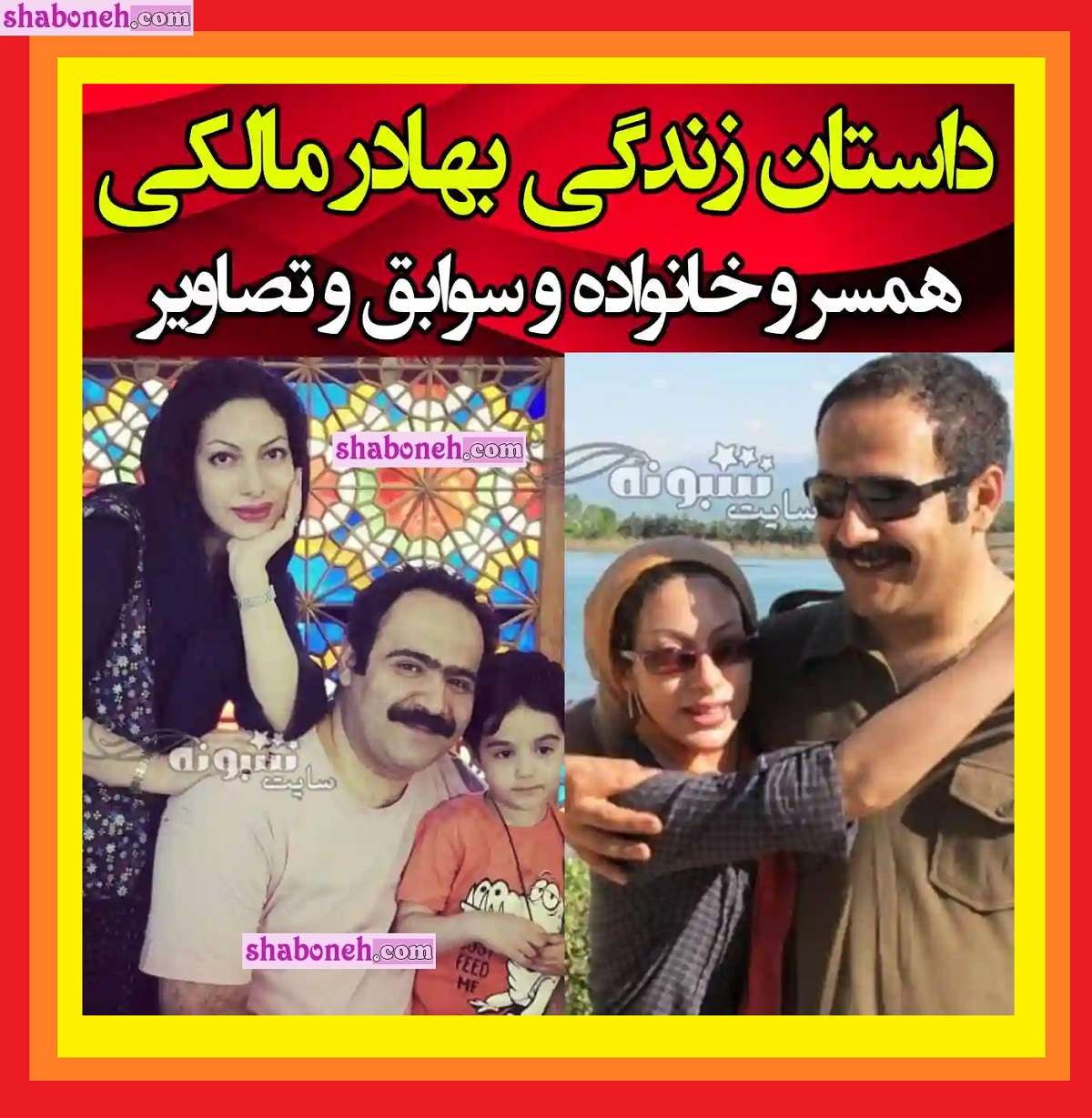 بیوگرافی بهادر مالکی بازیگر و همسرش و فرزندان + عکس