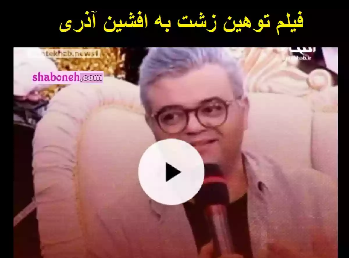 توهین شبکه آذربایجان به افشین آذری