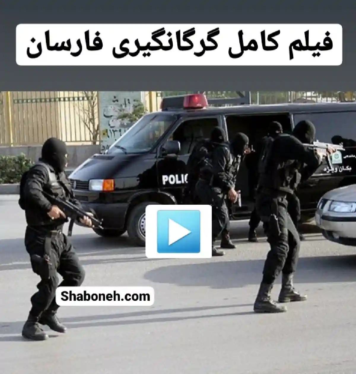 فیلم کامل / ماجرای گروگانگیری فارسان و شهادت دو مامور نیروی انتظامی