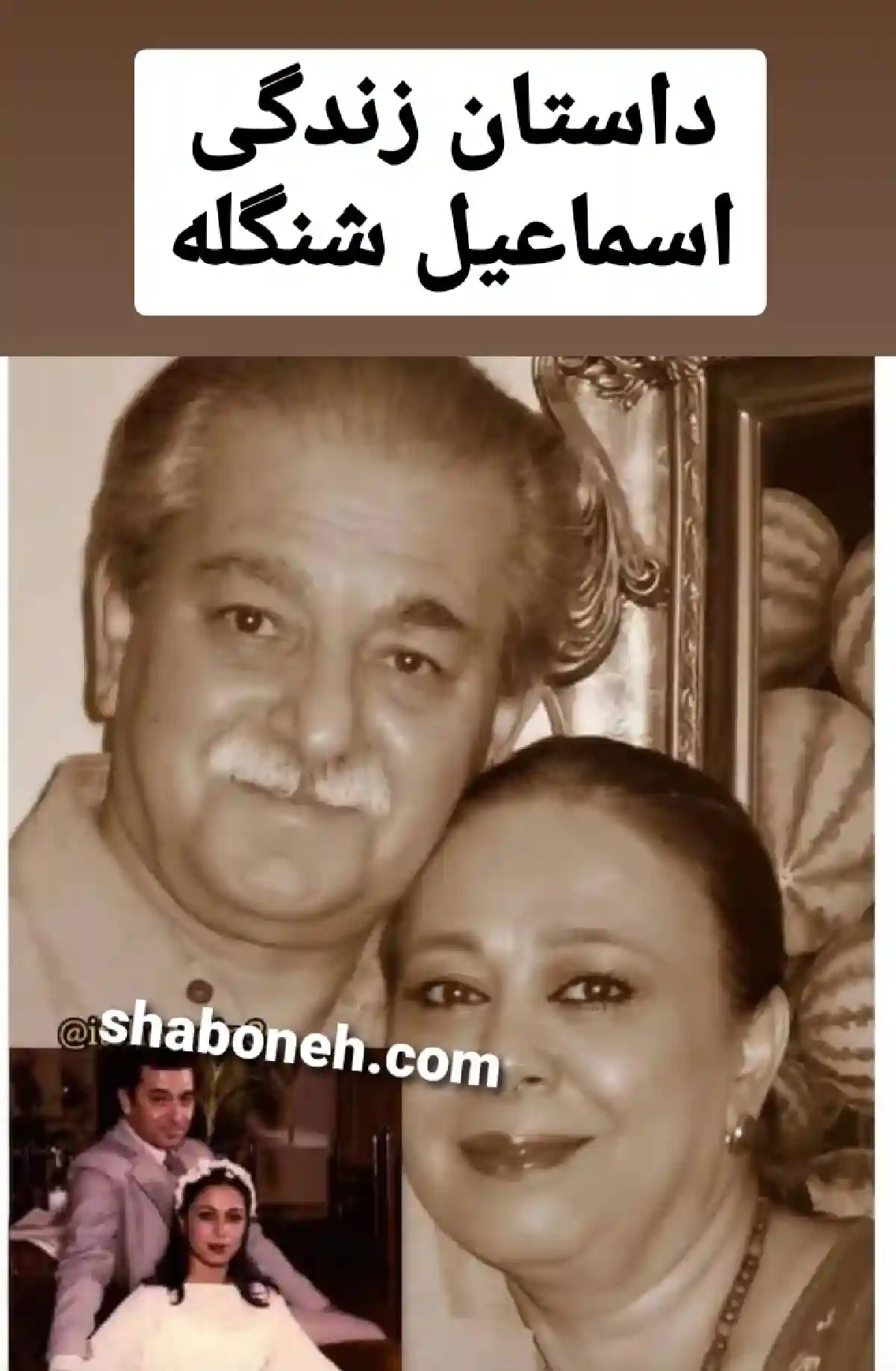 بیوگرافی اسماعیل شنگله بازیگر سینما و همسرش و فرزندان +عکس و اینستاگرام