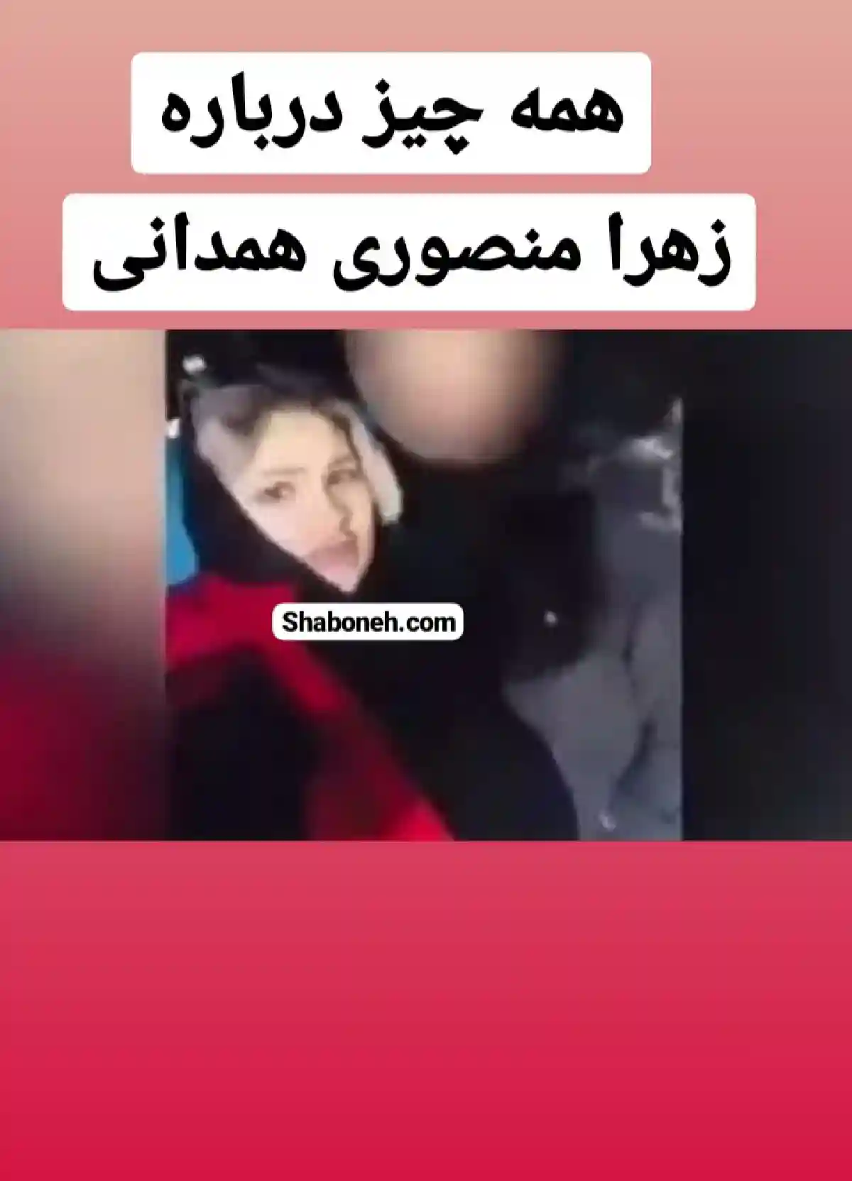 بیوگرافی زهرا منصوری همدانی ساره اینستاگرام و زهرا صدیقی کیست +عکس