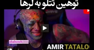 فیلم کامل توهین امیر تتلو به لر ها + واکنش محسن لرستانی
