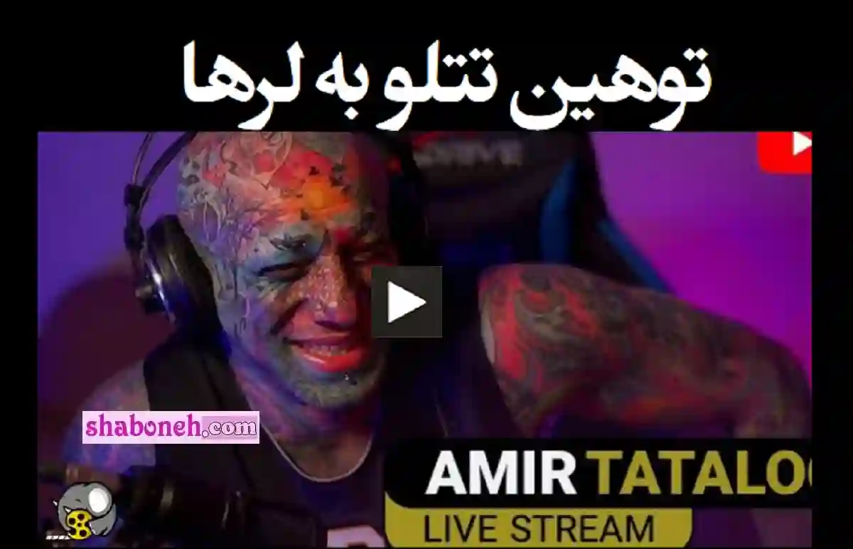 فیلم کامل توهین امیر تتلو به لر ها + واکنش محسن لرستانی 