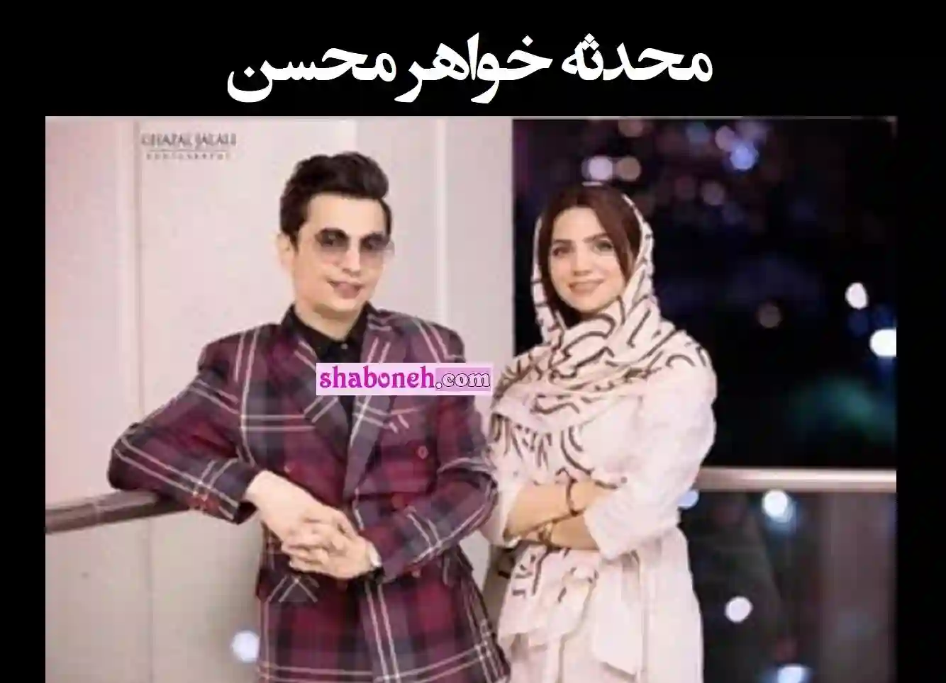 عکس محسن ابراهیم زاده و خواهرش محدثه و مطهره خواهرانش