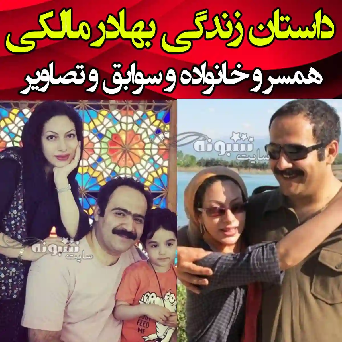 بیوگرافی بهادر مالکی بازیگر و همسرش و فرزندان + عکس و اینستاگرام