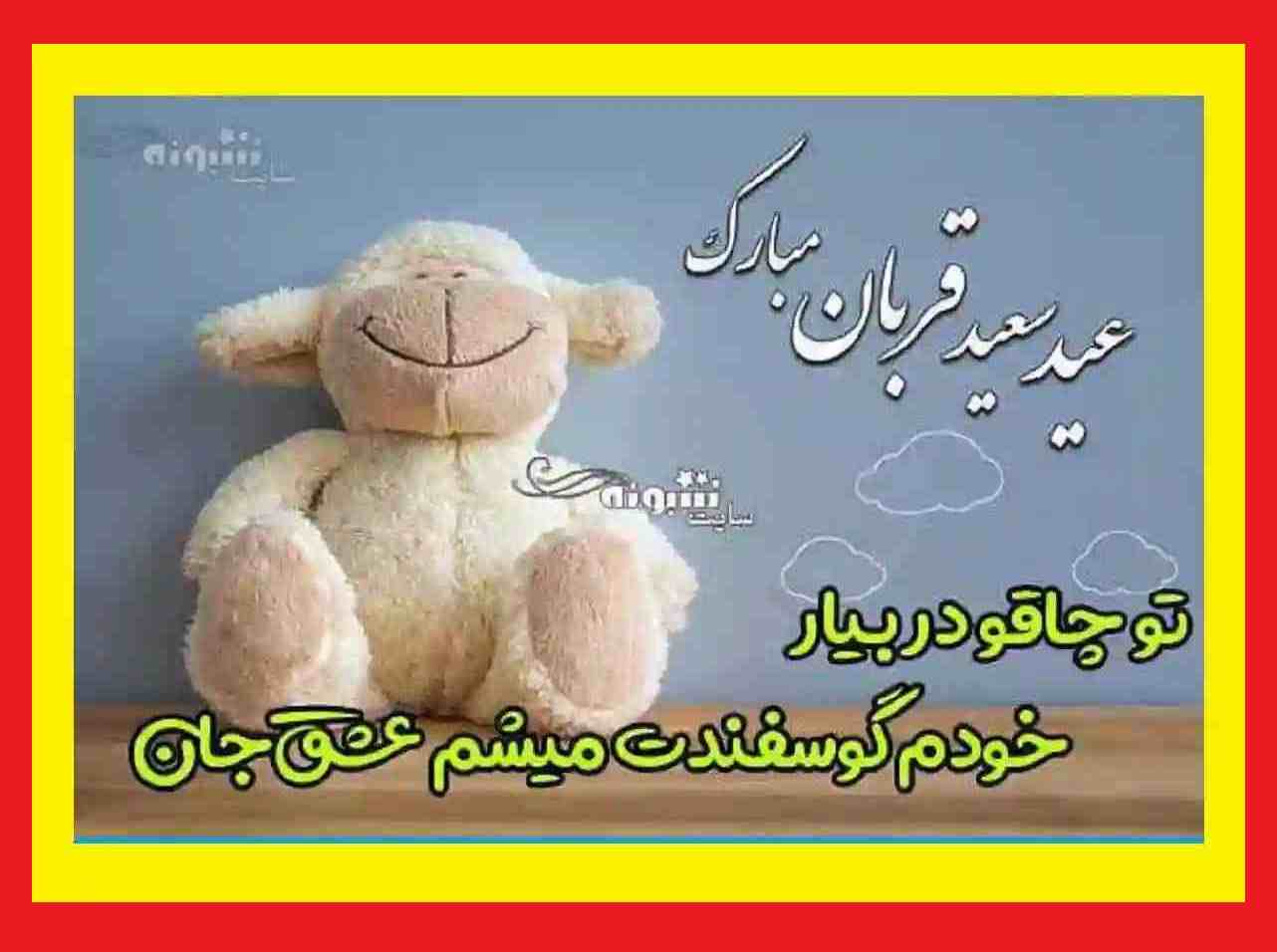 متن و پیام تبریک عید قربان 1403 به عشقم و همسرم با عکس عاشقانه عید قربان 