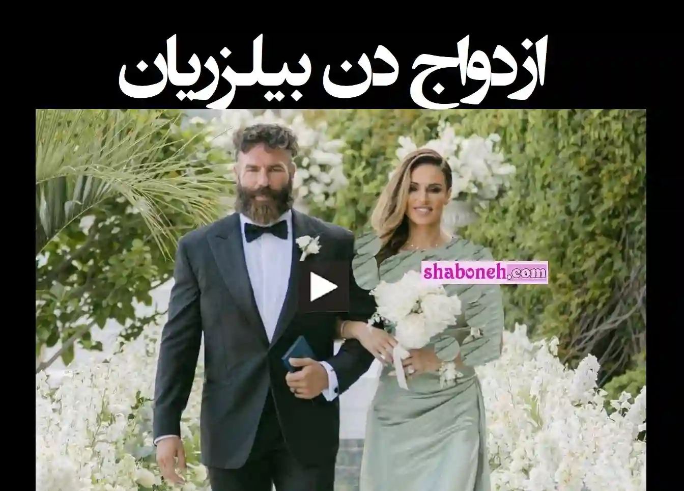 ماجرای ازدواج دن بیلزریان و همسرش کیست +عکس