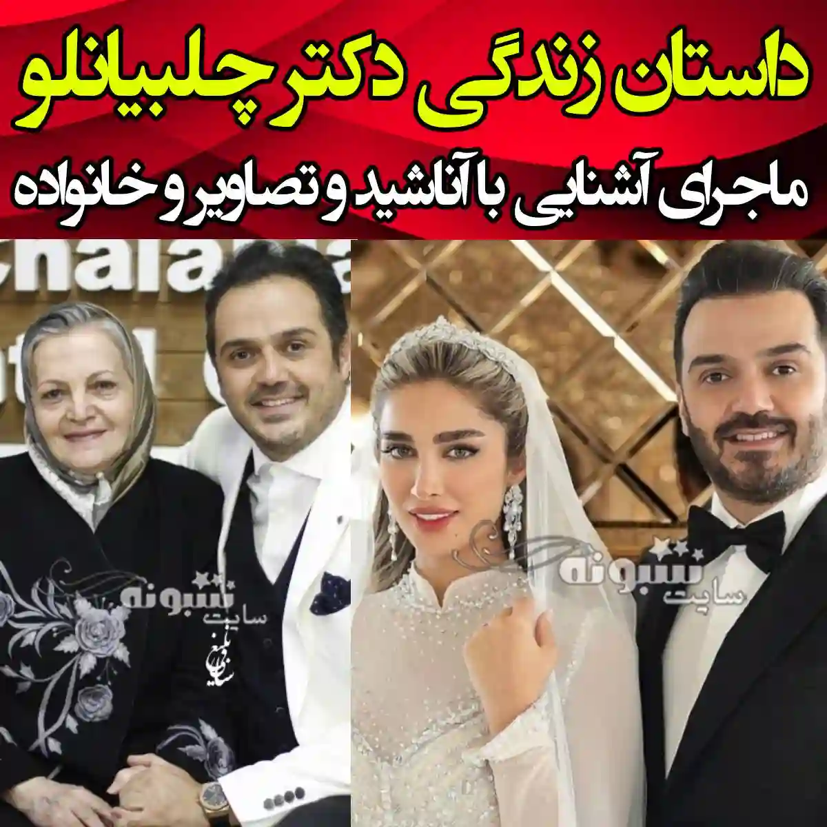 بیوگرافی دکتر امین رضا چلبیانلو دندانپزشک همسر آناشید حسینی +اینستاگرام