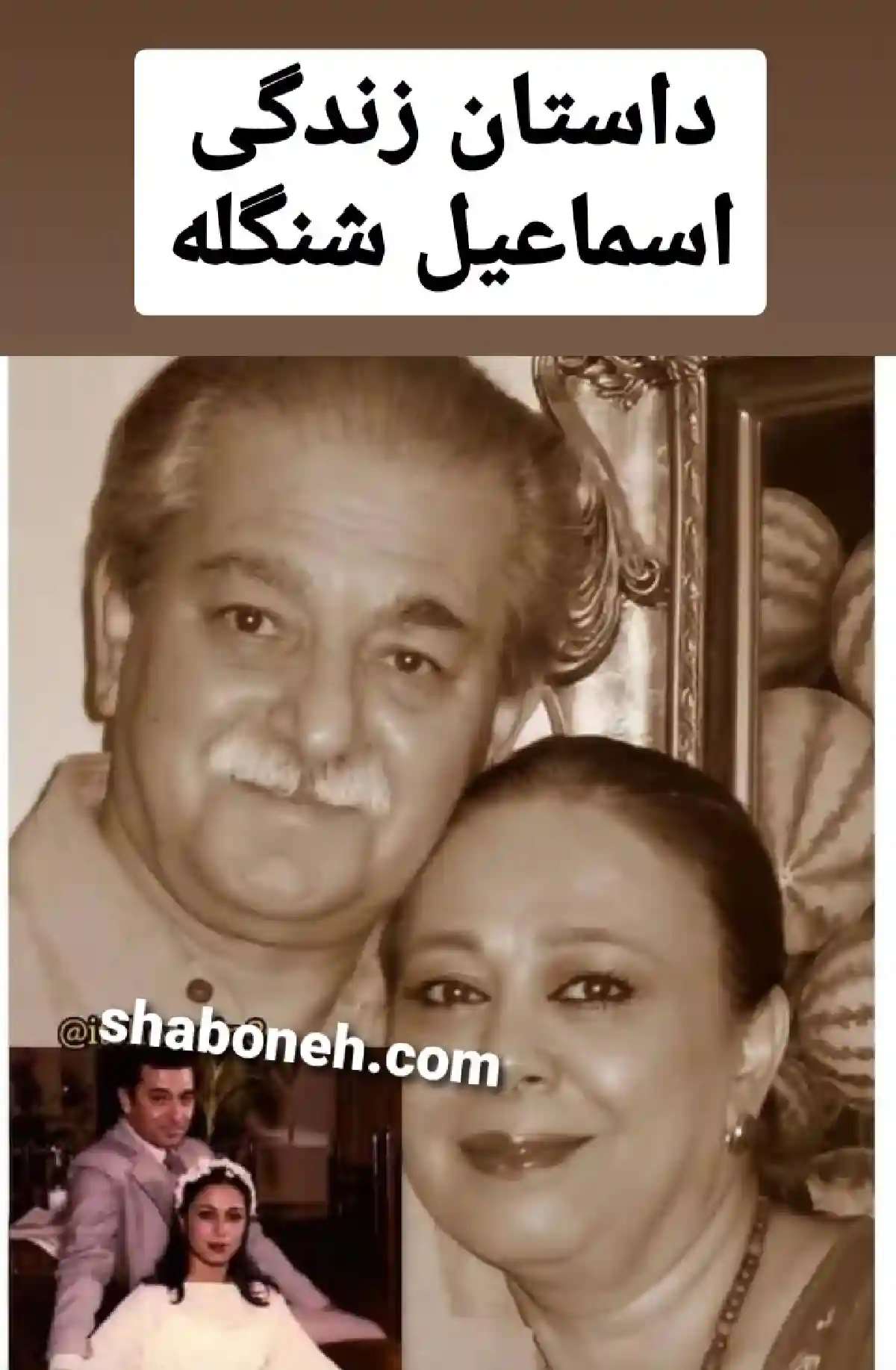 بیوگرافی اسماعیل شنگله بازیگر و همسرش و فرزندان +عکس و علت فوت