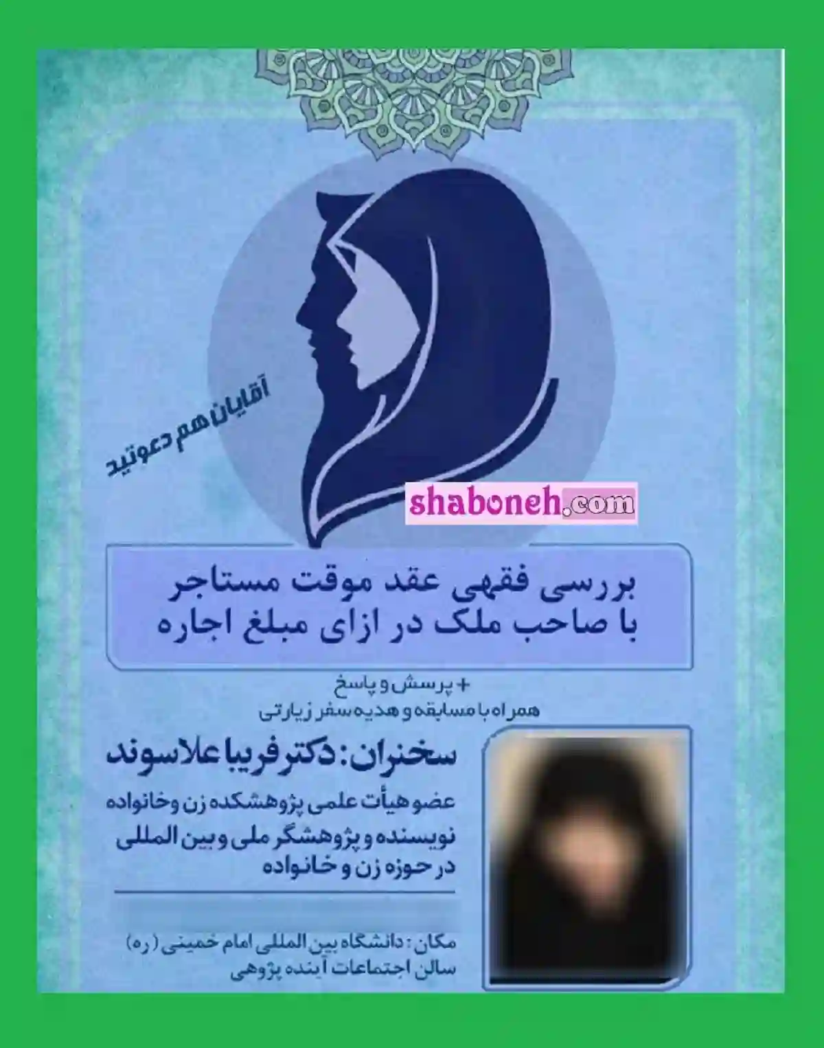 ماجرای بررسی فقهی عقد موقت مستاجر فریبا علاسوند +واکنشها و عکس