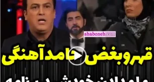 فیلم کامل / تقلب در شبهای مافیا حامد آهنگی قاتی کرد و اخراج شد