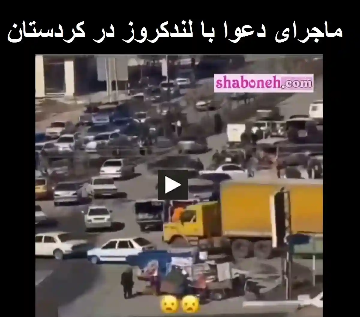 دعوا با لندکروز در کردستان (فیلم کامل) و ماجرای درگیری