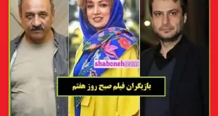 اسامی بازیگران فیلم صبح روز هفتم با نقش +بیوگرافی و عکس و دانلود