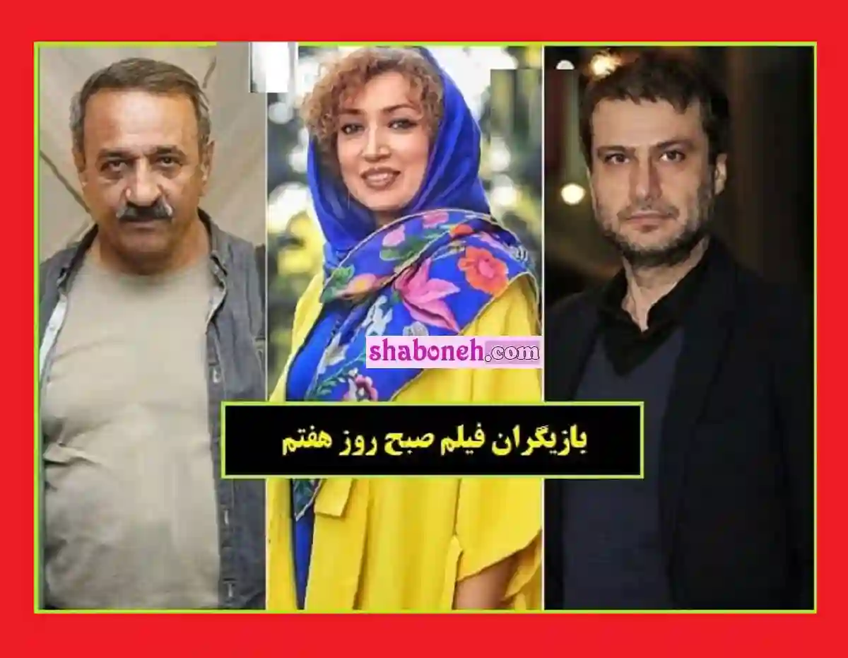 اسامی بازیگران فیلم صبح روز هفتم با نقش +بیوگرافی و عکس و دانلود