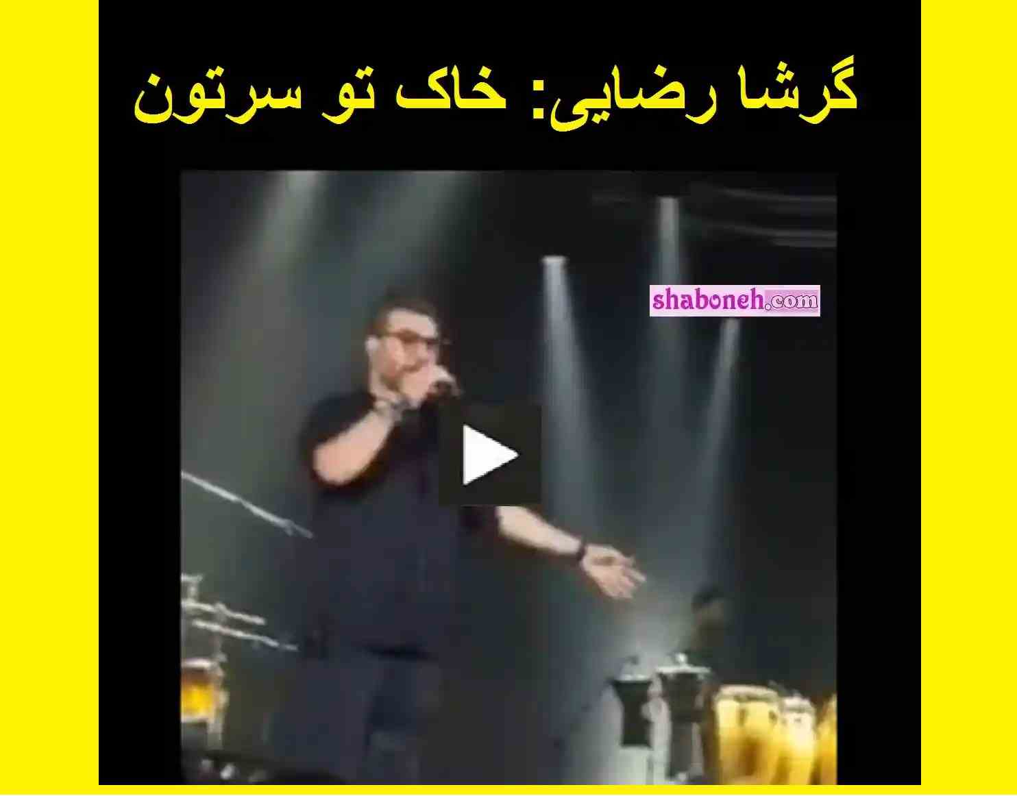 فیلم کامل گرشا رضایی در کنسرت : خاک تو سرتون خاله زنک ها