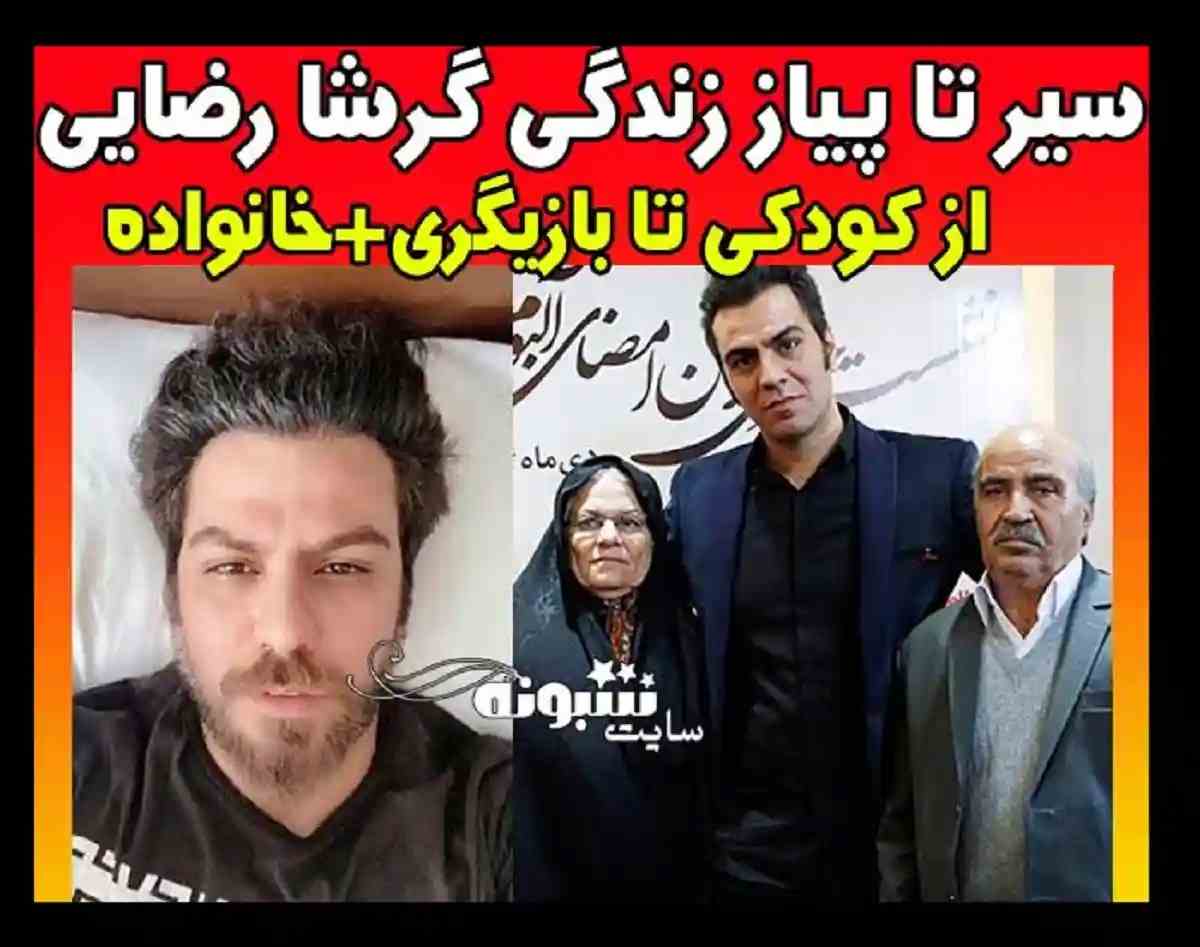 بیوگرافی گرشا رضایی خواننده پاپ و همسرش اهل کجاست +عکس پدر و مادر