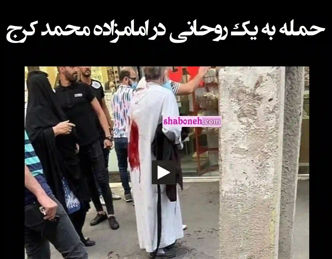 فیلم کامل حمله به یک روحانی و طلبه در امامزاده محمد کرج 