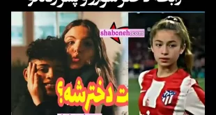 عکس لو رفته دختر سوارز و پسر رونالدو + واکنش رونالدو و سوارز
