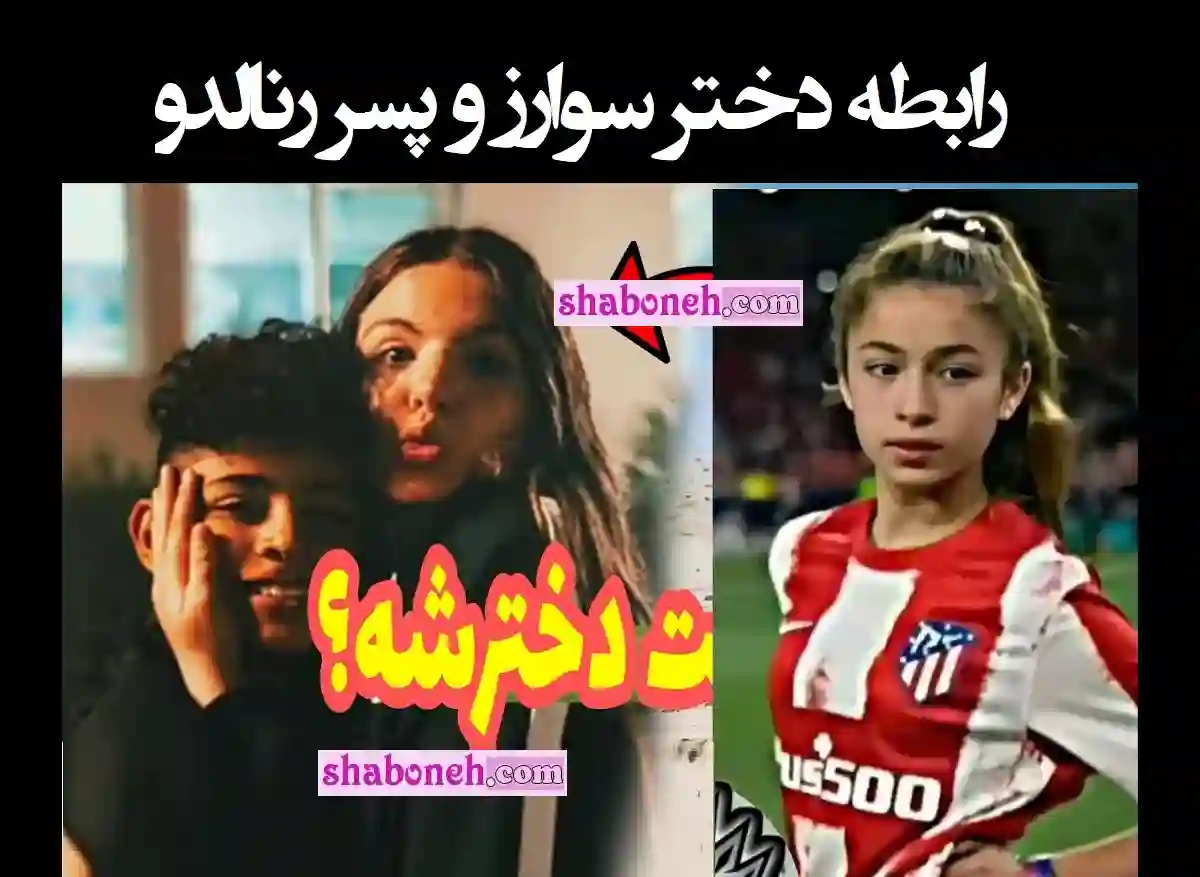 عکس لو رفته دختر سوارز و پسر رونالدو + واکنش رونالدو و سوارز