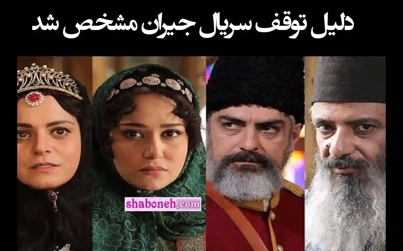 دلیل توقف سریال جیران مشخص شد علت اصلی توقیف سریال جیران