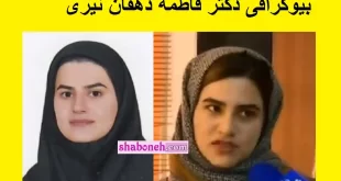 بیوگرافی دکتر فاطمه دهقان نیری پزشک یزدی که جان یک تصادفی را نجات داد