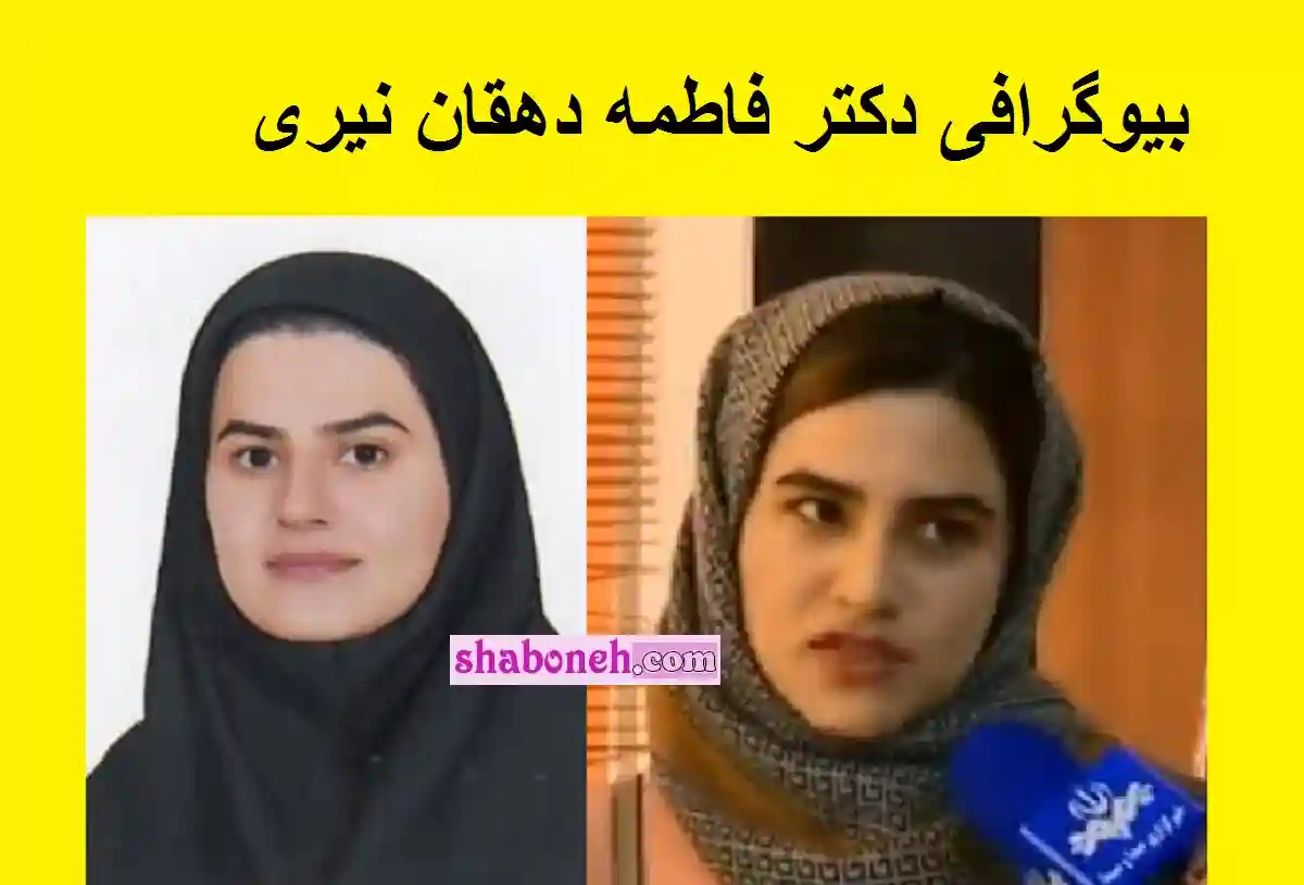 بیوگرافی دکتر فاطمه دهقان نیری پزشک یزدی که جان یک تصادفی را نجات داد