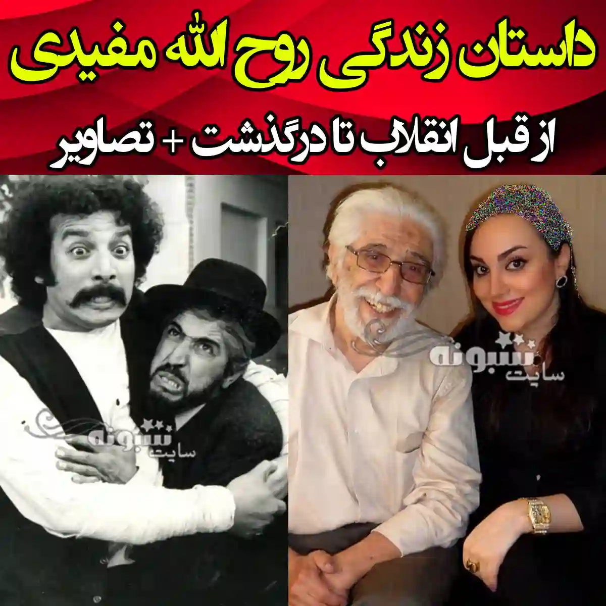 بیوگرافی روح الله مفیدی بازیگر پیشکسوت و همسر و فرزندان +عکس جوانی 