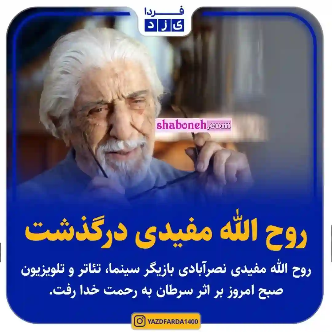 بیوگرافی روح الله مفیدی بازیگر پیشکسوت سینما +عکس جدید