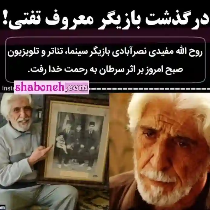 درگذشت و فوت روح الله مفیدی بازیگری پیشکسوت و قدیمی سینما +عکس و تصاویر
