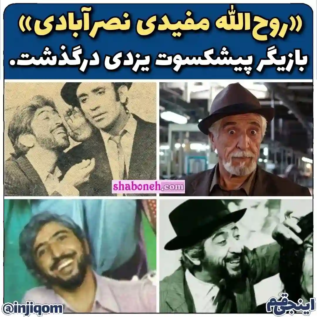 درگذشت و فوت روح الله مفیدی بازیگری پیشکسوت و قدیمی سینما +عکس و تصاویر