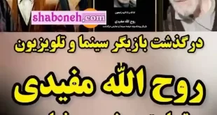درگذشت و فوت روح الله مفیدی بازیگری پیشکسوت و قدیمی سینما +عکس و تصاویر