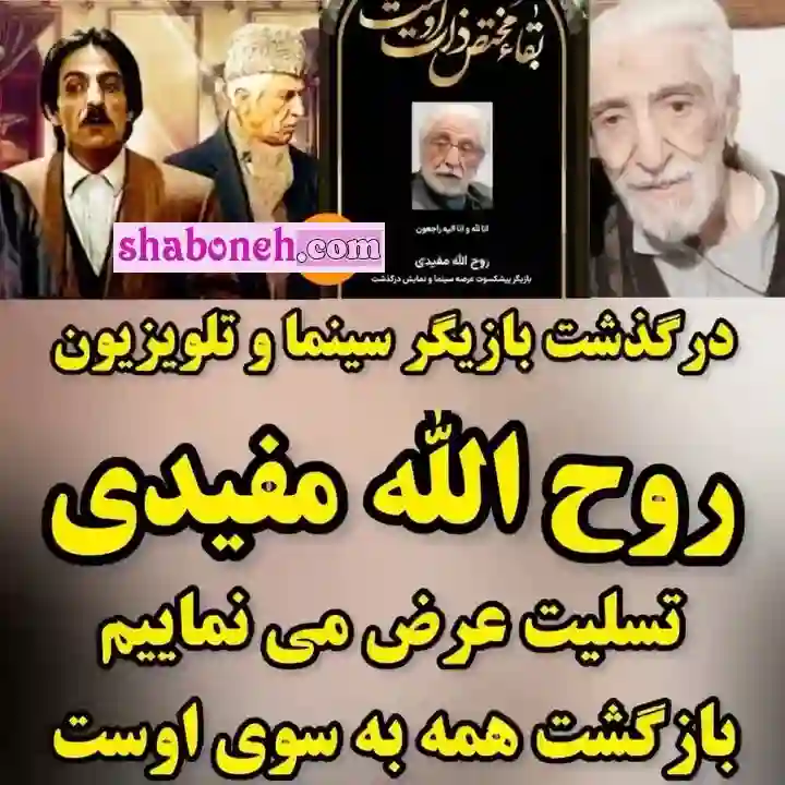 درگذشت و فوت روح الله مفیدی بازیگری پیشکسوت و قدیمی سینما +عکس و تصاویر