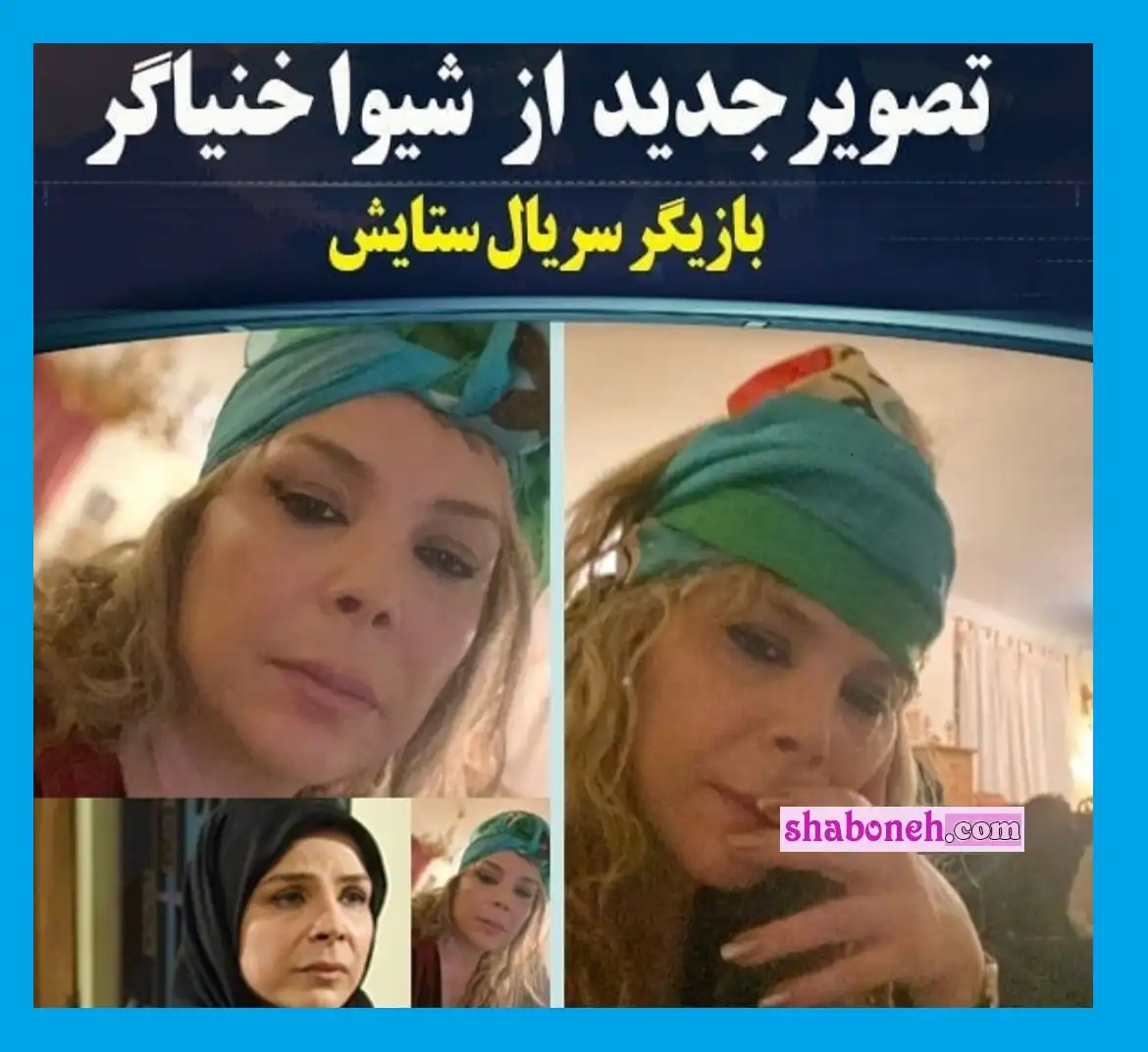 عکس سیگار کشیدن شیوا خنیاگر جنجال شد