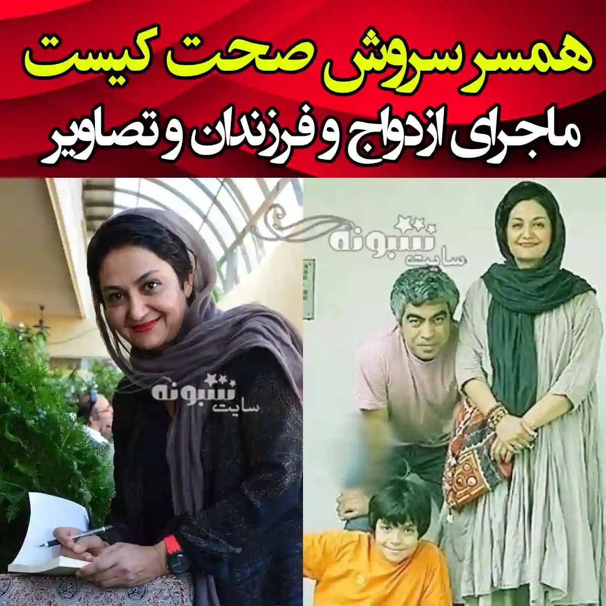 بیوگرافی سروش صحت کارگردان و همسرش سارا سالاری و فرزندان + عکس 