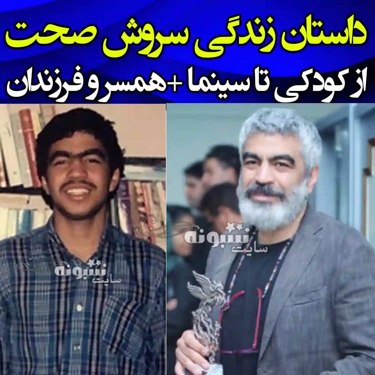 بیوگرافی سروش صحت کارگردان + عکس قدیمی و قبل انقلاب و اینستاگرام